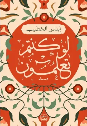 لو كنتم تعلمون - نسخة أصلية